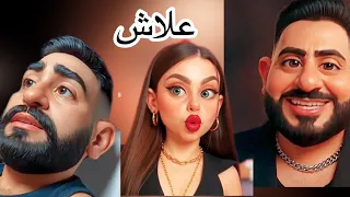 اغنية علاش بيسان اسماعيل و فؤاد جنيد و أمجد جمعة بالذكاء الاصطناعي 