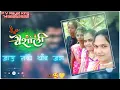 Download Lagu तूच माझे दिलाच फुलपाखरु ग फुलपाखरु मे  महिन्यात लगीन करु स्टेटस 🦋🦋💛🥰 P V Rayat .......