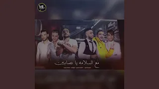 مع السلامة يا نصابين 