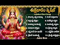 Download Lagu శుక్రవారం స్పెషల్ పాటలు | అష్టలక్ష్మి స్తోత్రం | మహాలక్ష్మీ మంత్రం | Sri Laxmi Devi Bhakti Songs