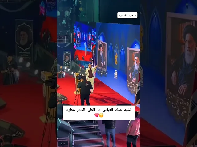⁣تشبه عمك العباس ما انطه الشمر عطوه عمار الكناني ملعب الشعب