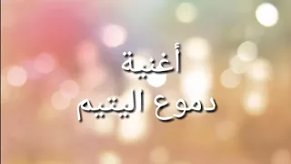 اغنية دموع اليتيم مع الكلمات 