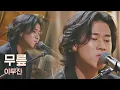 Lagu 울컥 주의※ 이무진(LEE MU JIN)만의 감성으로 읊조리는 듯한 자장가 ′무릎′♪ 유명가수전(famous singers) 2회 | JTBC 210409 방송