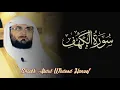 Download Lagu Surah Al Kahf Full || By Sheikh Abdul Wadud Haneef  : سورة الكهف‎ ; Iconic Recitation