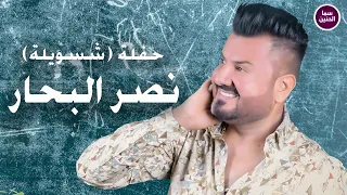 نصر البحار   شسويله   تزعل عليه   حفلة                        دندنها