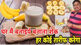  banana shake banana shake recipe in hindi how to banana shake tarafastfood 