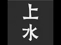 化骨龍