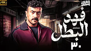 مسلسل احمد العوضي 2025 فهد البطل الحلقة الاخيرة 30 رمضان 2025 