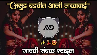 asud badvt ali lakhabai marathi dj song gavthi sambal mix md style