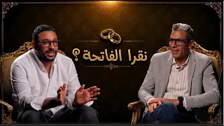نقرا الفاتحة    الحلقة الحادية عشرة   سامح سعادة ومحمد فوكس دندنها