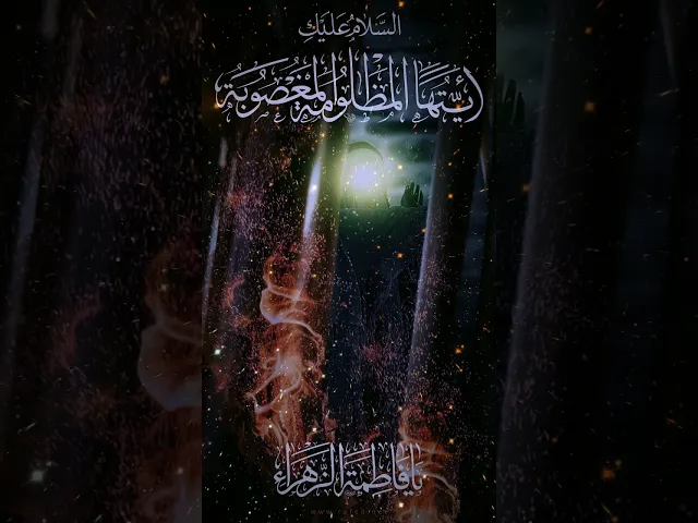 ⁣عظم الله أجورنا وأجوركم بمناسبة استشهاد فاطمة الزهراء عليهاالسلام. #السيدة_الزهراء #الزهراء