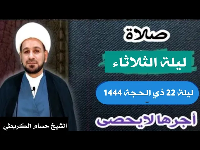 صلاة (( ليلة الثلاثاء )) ليلة 22 ذي الحجة / يوم 21 ذي الحجة  1444  هـ /  لايفوتكم أجرها العظيم