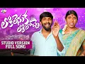 Download Lagu Lokalenuka Lokaloche Full Song | Folk Songs 2025 | Venkat Ajmeera | Ushakka | Kongari Krishna