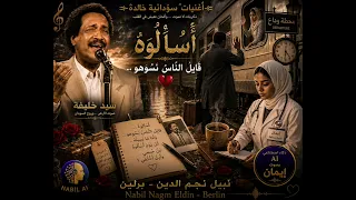 سيد خليفة    أسألوه     ايمان         أجمل الأغنيات والأنغام السودانية دندنها