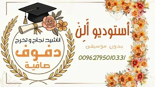 يالله وعلوا الزغاريد سائد العجيمي حصرية دفوف صافية كاملة بدون موسيقى استخدام شخصي فقط يمنع النشر دندنها