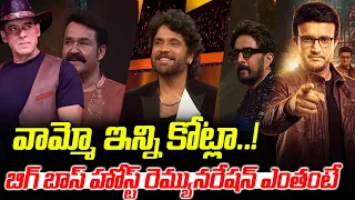 వామ్మో ఇన్ని కోట్లా..! బిగ్ బాస్ హోస్ట్ రెమ్యునరేషన్ ఎంతంటే | Bigg Boss | Latest News | V Media