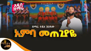 አዲስ ዝማሬ አምባ መጠጊያ ዘማሪ ታደለ አስፋው Mahtot 