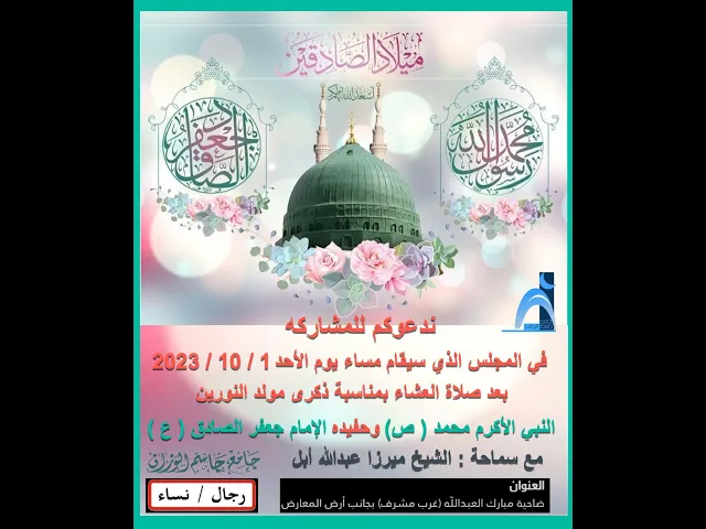 ⁣Copy of مولد الصادقين / النبي الأكرم ( ص ) و الإمام  جعفر الصادق (ع )/ميرزا عبدالله أبل/ جامع جاسم ا