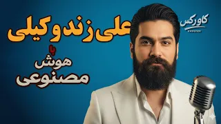 علی زندوکیلی شهر حسود بازآفرینی کاور کس Zand Vakili Shahre Hasood Kaverex Reimagined 2025 