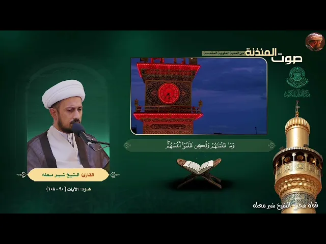 الشيخ شبر معله :: صوت المئذنة ما تيسر من سورة هود ( ٩٠ - ١٠٨ ) بالطريقة العراقية الجميلة ::