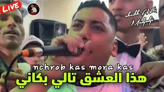 Cheikh ALi Madjadji Live 2024 هذا العشق تالي بكاني Nchrab Kas Mora Kas  Cheikh ALi Madjadji Live 2024 هذا العشق تالي بكاني Nchrab Kas Mora Kas