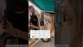 فتاة تصبح ترند بعد ان طلبت من العامل اليشتغل بالمطعم يوكلها حتى تصور مقطع تضغط بي حبيبها شوفو نضرات 