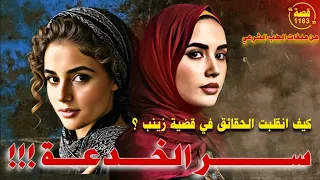 سر الخدعة من مذكرات طبيب شرعي قصة 1183 