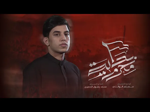 ⁣محرم بداية | مسلم الوائلي | 1446هـ