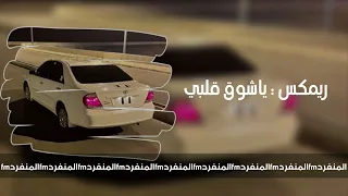 ريمكس ياشوق قلبي ياعيني صديت ماكنك تبيني طرب حصري ا ٢٠٢٢ 