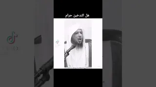 هل التدخين حرام الشيخ سعد العتيق 