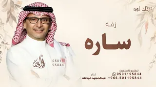 زفة باسم ساره فقط   عبدالمجيد عبدالله   زفة طلي علينا دندنها