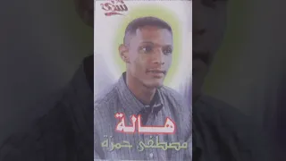 اغالب دمعي واتصبر   الفنان مصطفي حمزه    اغاني سودانيه    دندنها