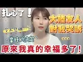 Download Lagu 扎心了！聽到大陸友人哭訴自己的境遇⋯ 我不禁感嘆：慶幸當初的決定，原來我真的幸福多了！#新住民 #大熱門 #熱門 #大陸人 #台灣 #兩岸 #陸配 #台灣人 #台灣vtuber #大陸