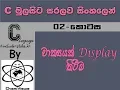 C Language Sinhala By ChamiViews Part 2 - Display A Word