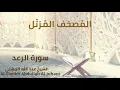 Sheikh Abdullah Al Juhani - Surat Ar-Ra'd | الشيخ عبد الله الجهني - سورة الرعد