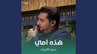 هذه امي دندنها