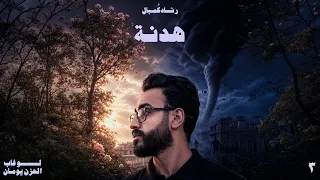ه دنة   رشاد ك مبال دندنها