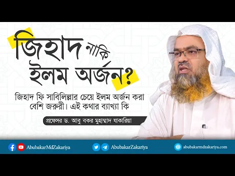 জিহাদ নাকি ইলম অর্জন? জিহাদ ফি সাবিলিল্লার চেয়ে ইলম অর্জন করা বেশি জরুরী। এই কথার ব্যাখ্যা কি?