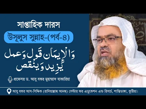 সাপ্তাহিক দারস কিতাব : “উসূলুস সুন্নাহ-أصول السنة”(পর্ব-৪)
