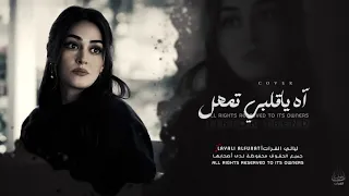 اغاني مطلوبة   آه ياقلبي تمهل لا تبوح خلي سر الهوا بين الضلوع   تىند تيك توك      دندنها