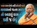 Download Lagu માણસ ના જન્મ મળ્યો તો આ કામ કરી લેવું ~ Janmangal Swami | BAPS Katha Pravachan | Swaminarayan Katha
