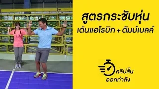 ท่าออกกำลังกายแบบย่อเข่าและดึงแขนไปข้างใดข้างหนึ่ง มีจุดมุ่งหมายเพื่อฝึกกล้ามเนื้อส่วนใด และควรทำอย่างไรให้ถูกต้อง