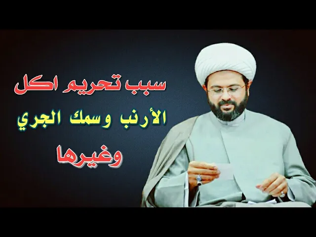 ⁣سبب تحريم اكل الأرانب وسمك الجري وغيرها  :- سماحة الشيخ مهدي الطرفي