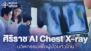 ทำไมการอ่านเอกซเรย์ภาพปอดจึงมีความเสี่ยงต่อการพลาดการวินิจฉัย
