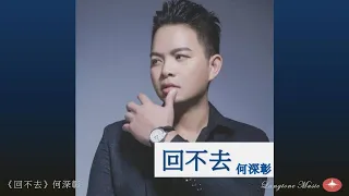  hui bu qu he shen zhang pinyin lyrics music