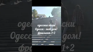 1 2 Одесса мой дом одесскаяпесня шансон блатнаяпесня Russianmusic Shorts блатнаямузыка  1 2 Одесса мой дом одесскаяпесня шансон блатнаяпесня Russianmusic Shorts блатнаямузыка