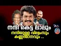 Download Lagu നന്ദി കെട്ട ലാലും നന്ദിയുള്ള വില്യംസും കണ്ണന്താനവും  | Lights Camera Action - Santhivila Dinesh