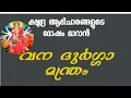 Download Lagu വന ദുർഗ്ഗാ മന്ത്രം: ആഭിചാര, ശത്രുകർമങ്ങൾ മാറാൻ.vanadurga mantra