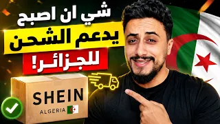 و أخيرًا! SHEIN يفتح الشحن إلى الجزائر رسميًا 🇩🇿🔥