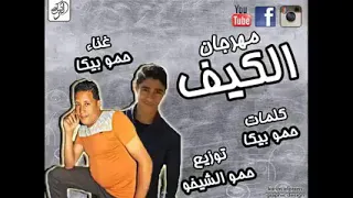 اول مهرجان لحمو بيكا 2015 احنا الشباب الضايعين 